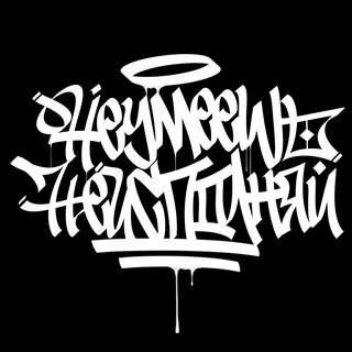 Telegram group profile photo for не умеешь, не исполняй Chat