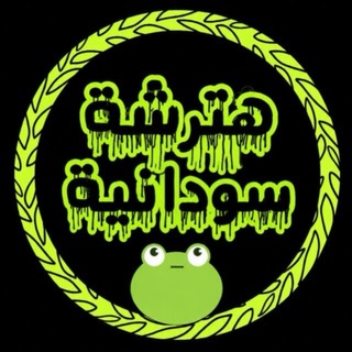 Telegram profile photo for هترشات🐸👏