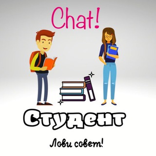 Telegram group profile photo for Студент - лови совет! Chat