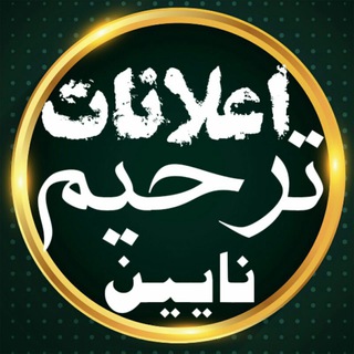 Telegram profile photo for اعلانات ترحیم نایین