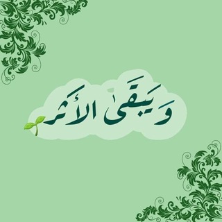 Telegram profile photo for وَيَبقَىٰ الأَثَرْ