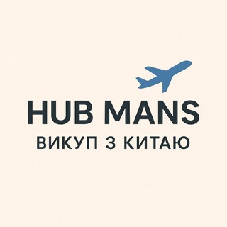 Telegram profile photo for Hub Mans / Викуп з Китаю ✈️