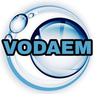 Telegram profile photo for VODAEM - бассейны из полипропилена.