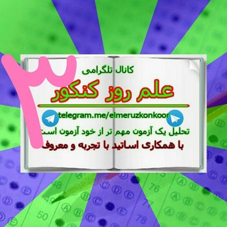 Telegram profile photo for علم روز کنکور۳