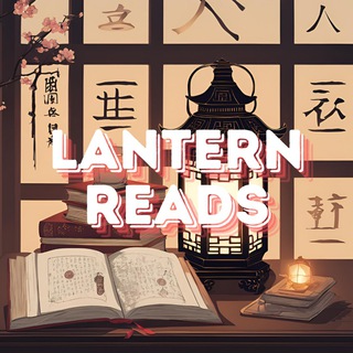 Telegram profile photo for Lantern Reads (Chinese Books)