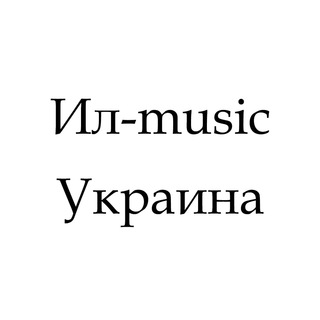Telegram profile photo for Ил-music Украина