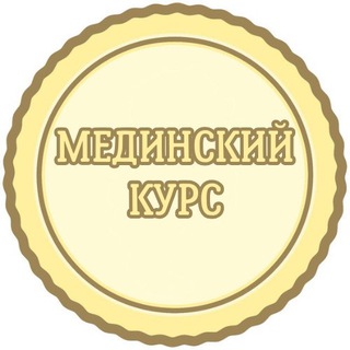Telegram profile photo for Мединский курс