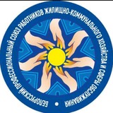 Telegram profile photo for 🇧🇾 ГОМЕЛЬСКИЙ ОБКОМ ПРОФСОЮЗА ЖКХ и сферы обслуживания