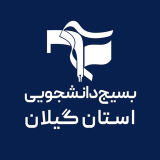 Telegram profile photo for بسیج دانشجویی استان گیلان