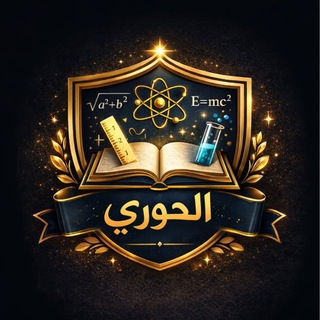 Telegram profile photo for قناة الحوري التعليمية