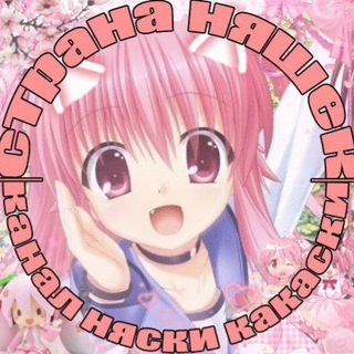 Telegram profile photo for Страна Няяя~шек ❤️