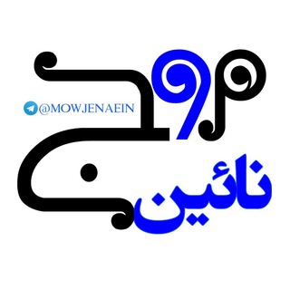 Telegram profile photo for "موج نائین "