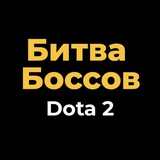 Telegram profile photo for Битва Боссов Dota 2