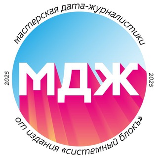 Telegram profile photo for Мастерская дата-журналистики «Системного Блока»