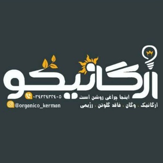 Telegram profile photo for 🍃ارگانیکو🍃ارگانیک کرمان🍃