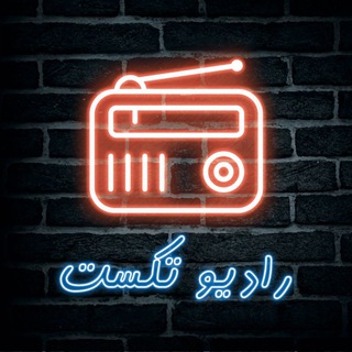 Telegram profile photo for رادیو تکست 📻
