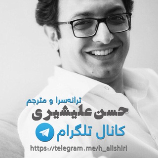 Telegram profile photo for حسن علیشیری