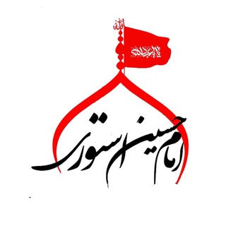 Telegram profile photo for ⇜ امامحسـیناستورے ⇝