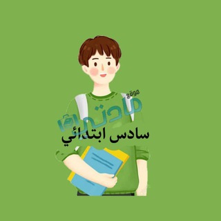 Telegram profile photo for سادس ابتدائي - مادتي