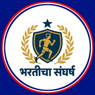 Telegram profile photo for 🚔 भरतीचा संघर्ष 🚔