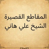 Telegram profile photo for المقاطع القصيرة - الشيخ علي هاني