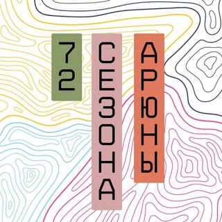 Telegram profile photo for 72 сезона Арюны