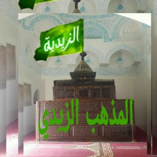 Telegram profile photo for 📚المذهب الزيدي 📚