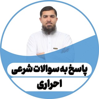 Telegram profile photo for پاسخ سوالات شرعی احراری