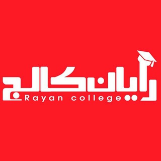 Telegram profile photo for آموزشگاه رایان کالج