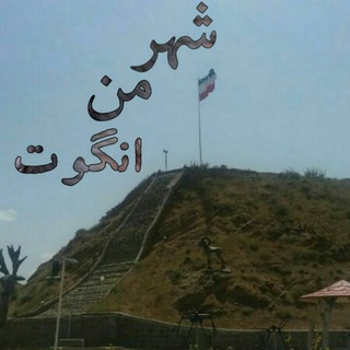 Telegram profile photo for شهرمن انگوت