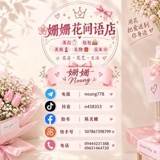 Telegram profile photo for 🌸姗姗花间语店💐美白🧴🧼/包包 👜