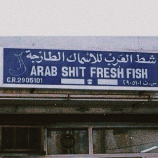 Telegram profile photo for Arab Shit Fresh Fish