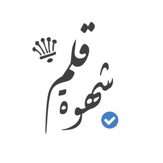 Telegram profile photo for شهوة قلم