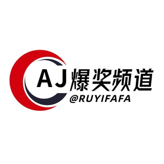 Telegram profile photo for AJ娱乐-爆奖频道 @ruyifafa