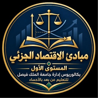 Telegram profile photo for قناه الاقتصاد الجزئي