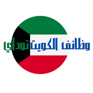 Telegram profile photo for وظائف الكويت اليوم