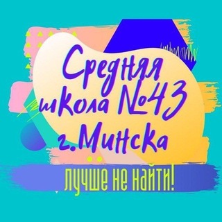 Telegram profile photo for Средняя школа 43 г.Минска😍