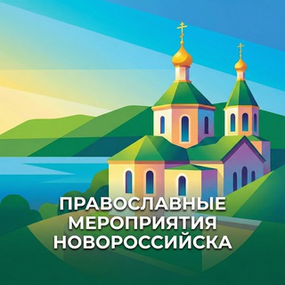 Telegram profile photo for Новороссийск | Православные мероприятия