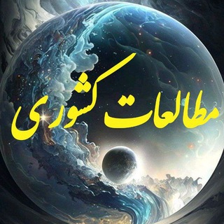 Telegram profile photo for مطالعات ارومیه