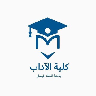 Telegram profile photo for قروب كلية الآداب | KFU