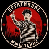 Telegram profile photo for Негативное мышление