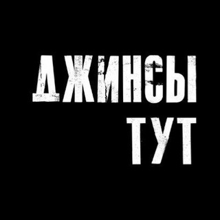 Telegram profile photo for Джинсы тут👖| Омск| тренды| футболки| толстовки| худи| одежда