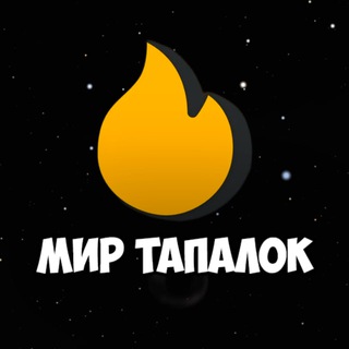 Telegram group profile photo for Чат | Мир Тапалок
