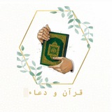 Telegram profile photo for قرآن و دعاء