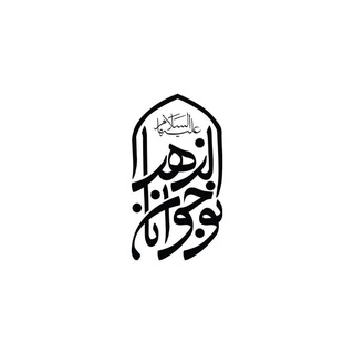 Telegram profile photo for هیأت نوجوانان الزهرا(س) دانشگاه شریف