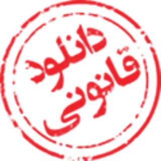 Telegram profile photo for حلال دانلود