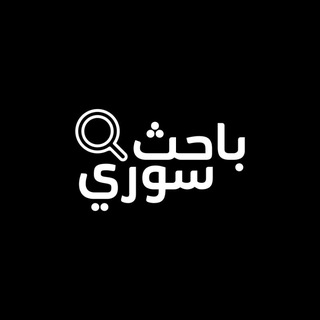 Telegram profile photo for باحث سوري ( الرسمي)