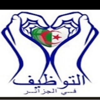 Telegram profile photo for اعلانات التوظيف في الجزائر