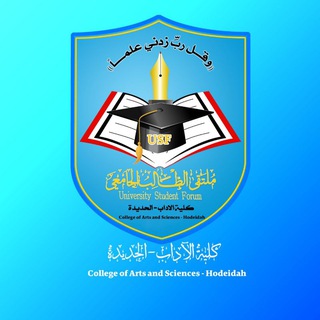 Telegram profile photo for كلية الآداب- الحديدة |USF