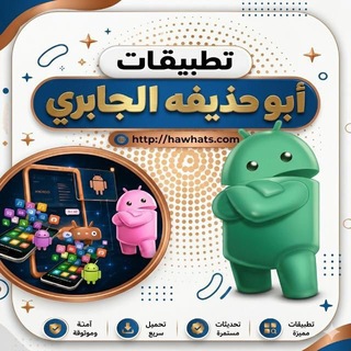 Telegram profile photo for تطبيقات أبو حذيفة الجابري